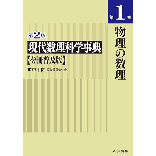 Amazon.co.jp: 現代数理科学事典 第2版 : 現代数理科学事典編集委員会